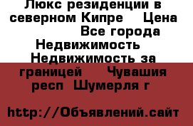 Люкс резиденции в северном Кипре. › Цена ­ 68 000 - Все города Недвижимость » Недвижимость за границей   . Чувашия респ.,Шумерля г.